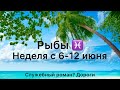 РЫБЫ ♓️ НЕДЕЛЯ С 6-12 ИЮНЯ ❤️ СЛУЖЕБНЫЙ РОМАН? ДОРОГИ🌟ТАРО ПРОГНОЗ