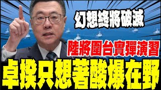 解放軍將實彈軍演封控台港口! 卓榮泰卻只想著酸爆在野黨?