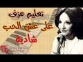 تعليم عزف على عش الحب شادية نوتة حرفية أورج 