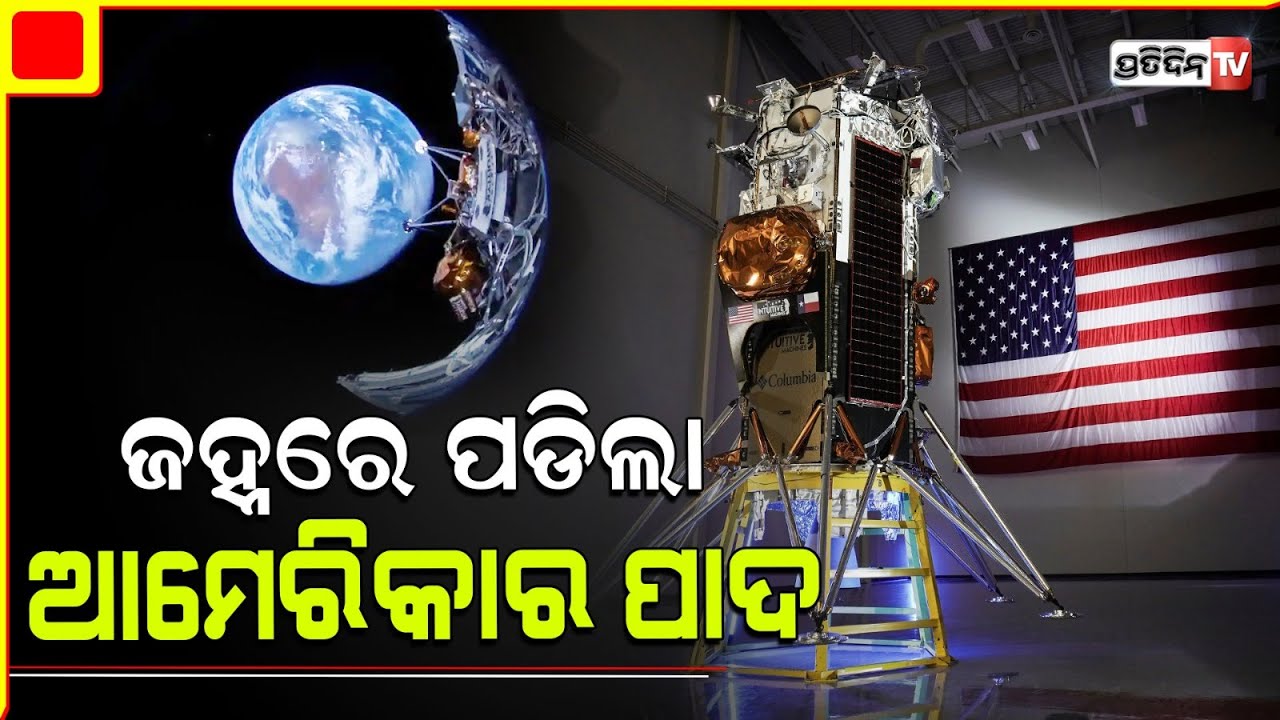 ଭାରତ ପରେ ଜହ୍ନରେ ପାଦ ରଖିଲା ଆମେରିକା l First U.S. moon lander in 52 years touches down