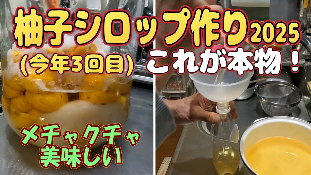 柚子シロップ作り2025（12月） #柚子 #ゆず #ユズ #シロップ #作り方