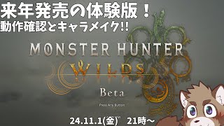 【Monster Hunter Wilds Beta tes】とりあえずキャラメイクしながら動作確認