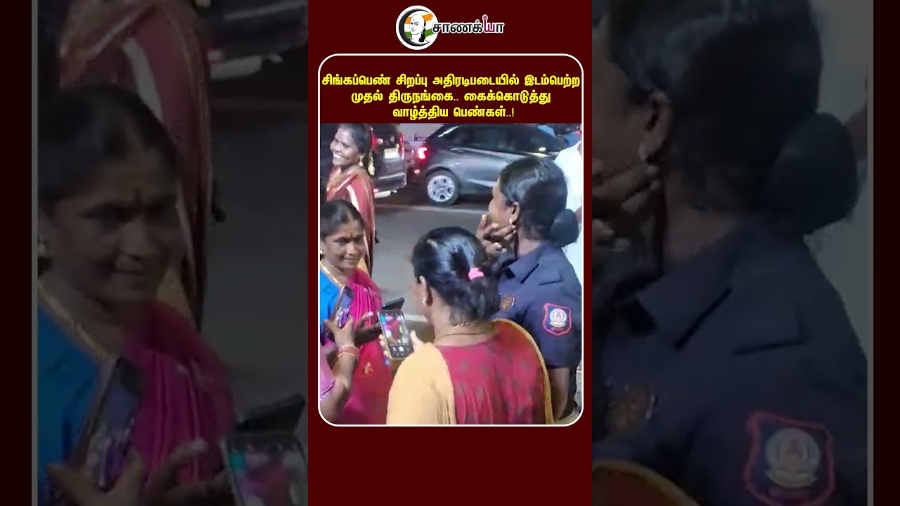 சிங்கப்பெண் சிறப்பு அதிரடிபடையில் இடம்பெற்ற முதல் திருநங்கை.. | #shorts | #chanakyaa
