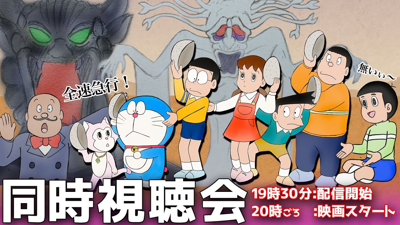 【ライブ配信】映画ドラえもんのび太の魔界大冒険：同時視聴会