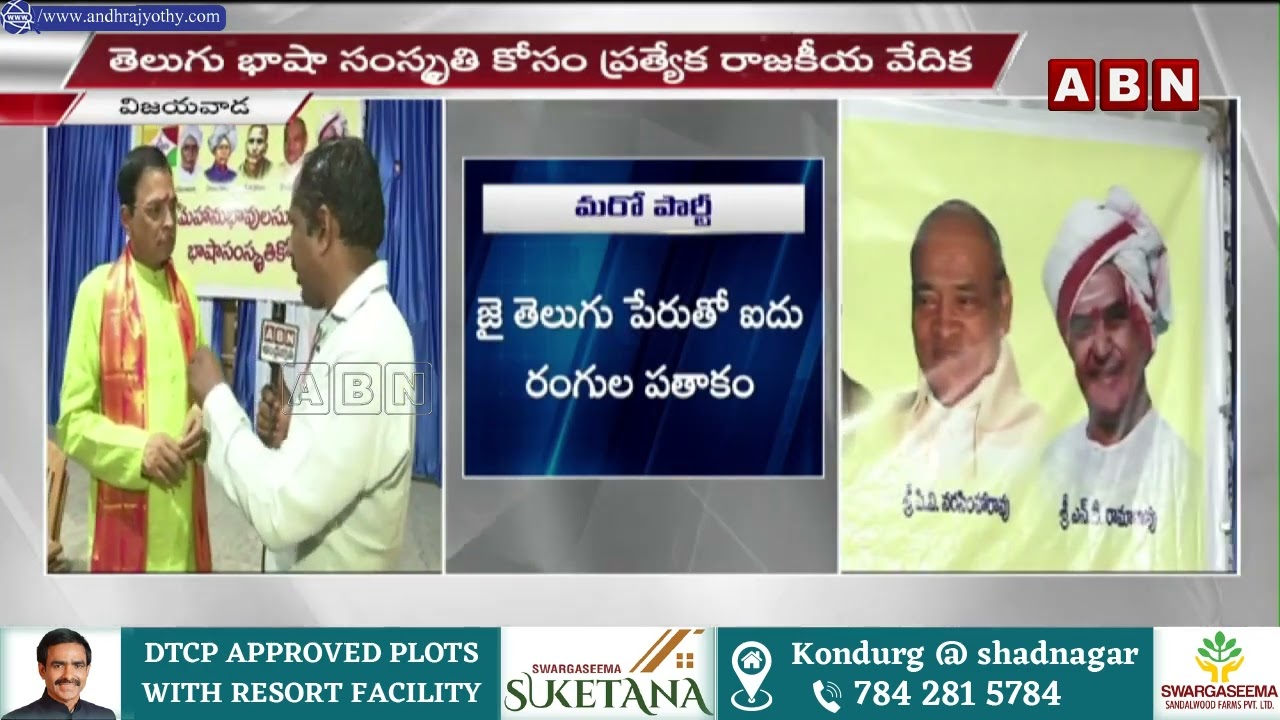 ఏపీలో కొత్త రాజకీయ పార్టీ..జై తెలుగు పార్టీ స్థాపించిన జొన్నవిత్తుల | Jai Telugu Party | ABN Telugu