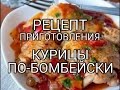 КУРОЧКА ПО БОМБЕЙСКИ | Рецепты от Гоги