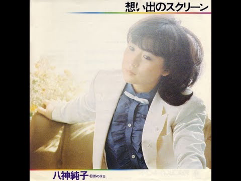 想い出のスクリーン Screen of Memories (1979) - 八神純子 Junko Yagami