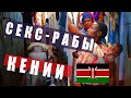 Кения, Танзания и Занзибар. Трущобы Найроби и ужасы жизни бедных. Цена за секс - 2$.