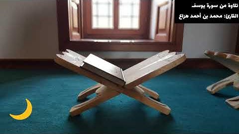 109 تلاوة من سورة يوسف القارئ : محمد بن أحمد هزاع