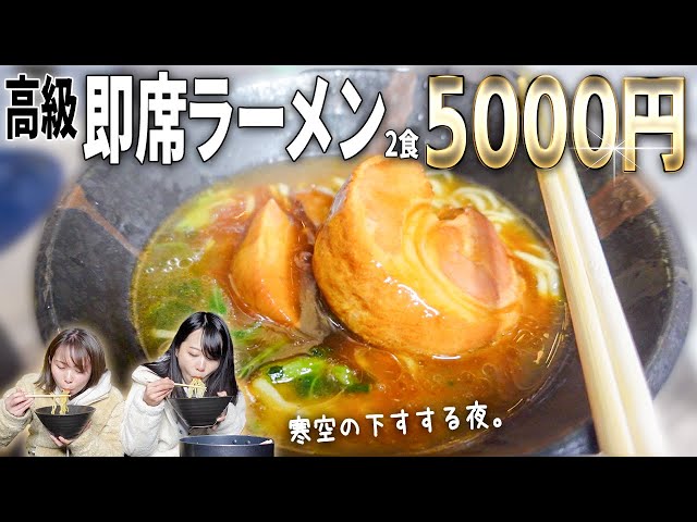 2 Servings for $5,000 Yen] I tried this luxury instant ramen out