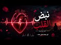 نبض القلب اغنية حب حزينة بصوت هادئ