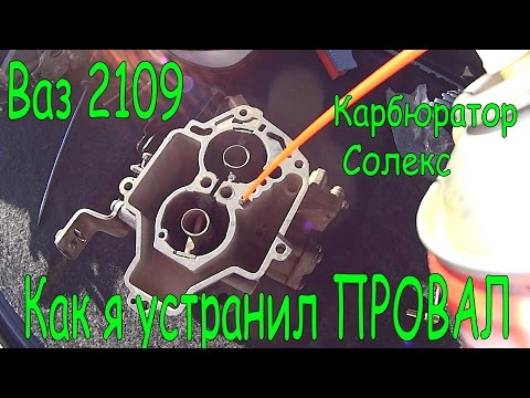 Как я устранил ПРОВАЛ. ВАЗ 2109 карбюратор