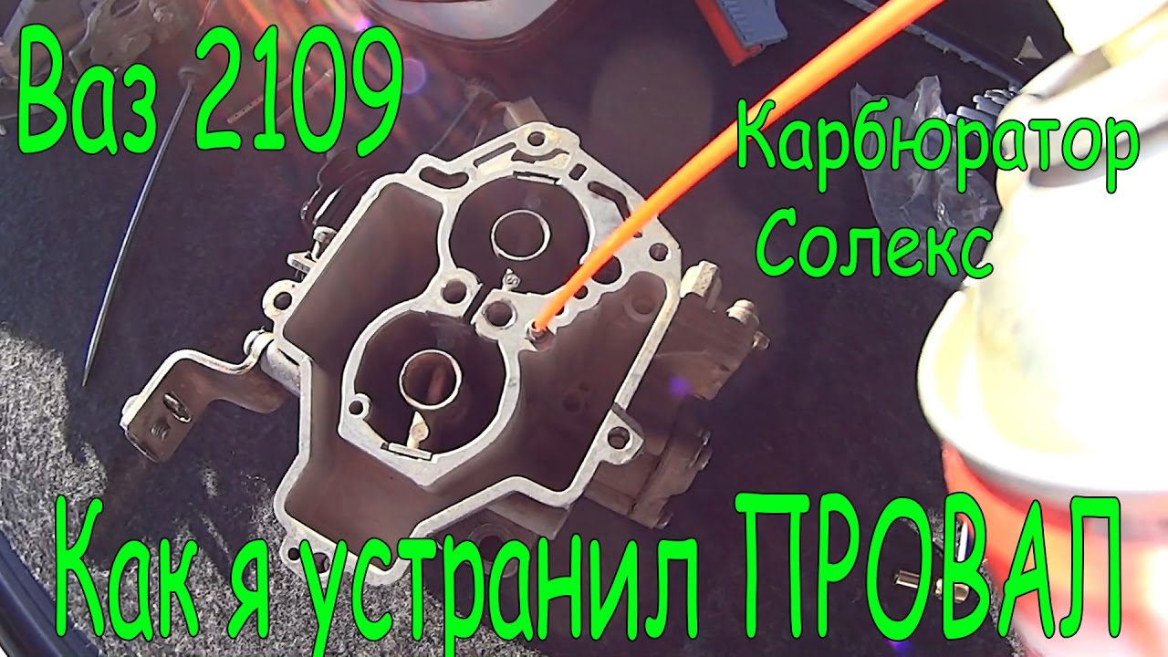 Как я устранил ПРОВАЛ. ВАЗ 2109 карбюратор - YouTube