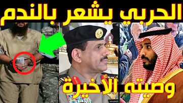 خالد قرار الحربي وفاه حقيقة وفاة