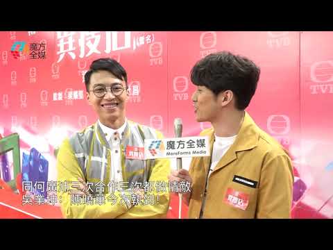 【廣東話】同何廣沛三次合作三次都做情敵 吳業坤：陳曉華今次執到！