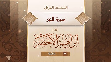 سورة الحجر {{15}} القارئ إبراهيم الأخضر