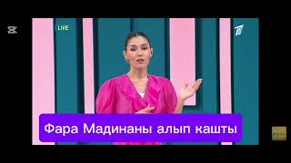 видео: Фара Мадинаны алып кашты #кослайк картинка: Фара Мадинаны алып кашты #кослайк