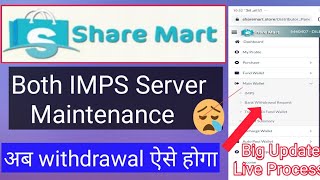 share mart withdrawal update. अब withdrawal ऐसे होगा । IMPS Withdrawal Stopped.