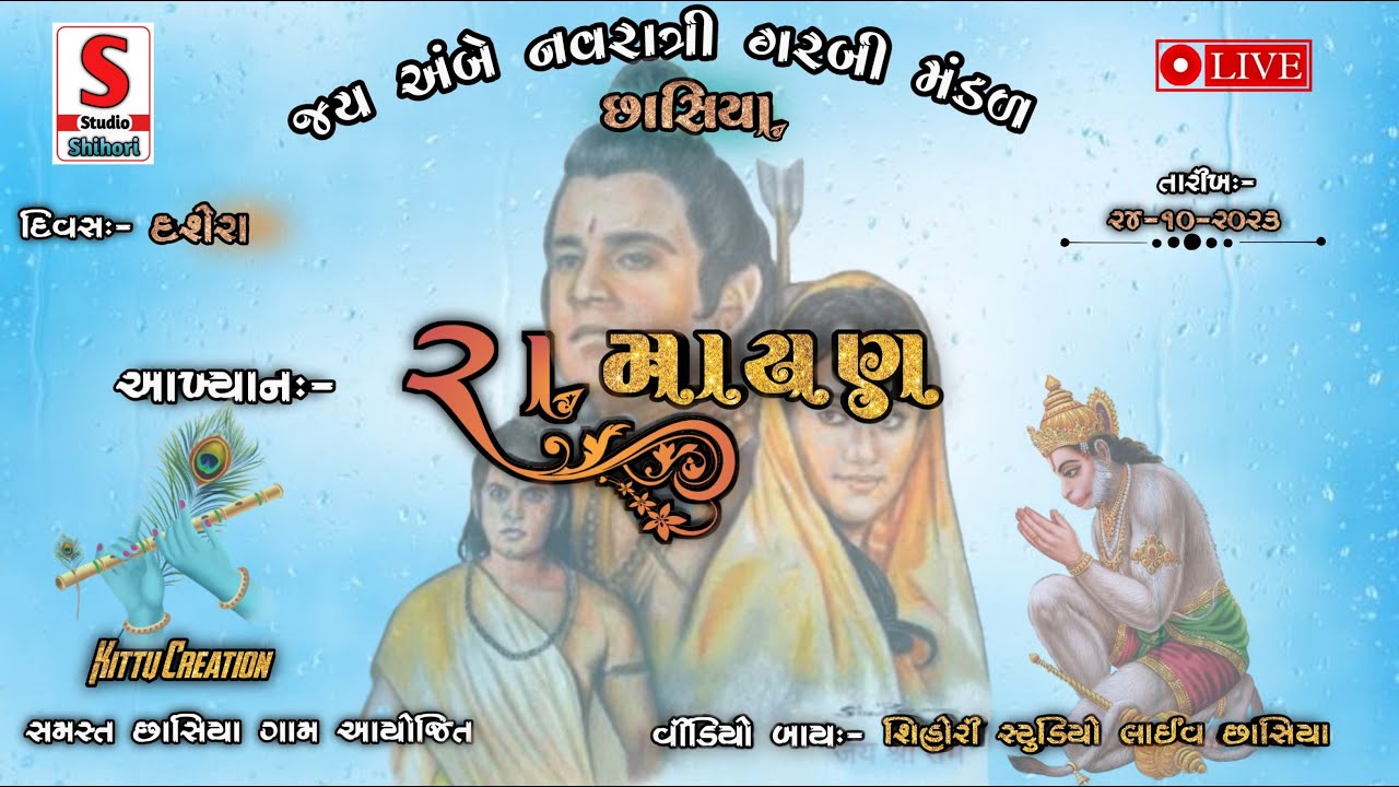 રામાયણ    || Ramayan   ||છાસિયા નવરાત્રી || Shihori Studio Chhasiya  Live ||#chhasiya