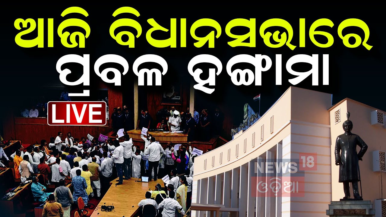 Live | ବିଧାନସଭାରେ ପ୍ରବଳ ହଙ୍ଗାମା | Odisha Assembly Budget Session 2025 | CM Mohan Majhi