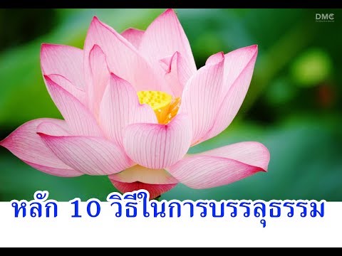 วีดีโอ: วิธีการบรรลุความงามอย่างง่ายดาย: 10 ขั้นตอน (พร้อมรูปภาพ)