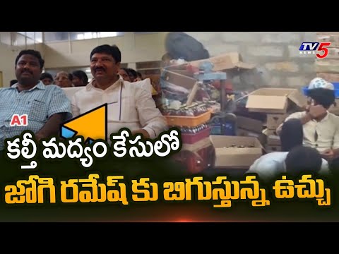 కీలక ఆధారాలు..Key Evidences On Jogi Ramesh Involvement In Mulakalacheruvu Adulterated Liquor Case - TV5NEWS