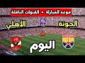 Al Ahly Vs El Gouna Match Date And Time In The Egyptian League 2026 And Broadcast Channels