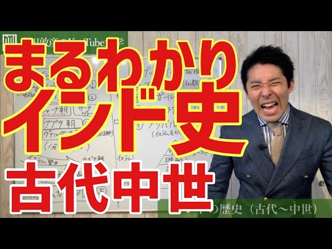 【世界史③】面白すぎる！インド史ざっくり丸わかり【2019版】