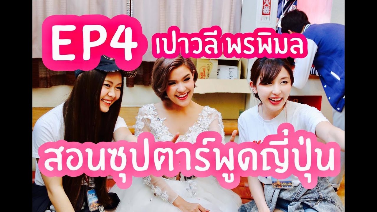 สอนซุปตาร์พูดภาษาญี่ปุ่นในงาน Thai Festival ในญี่ปุ่น Ep5: เปา เปาวลี พรพิมล  มีซับญี่ปุ่น #ไทยเฟส