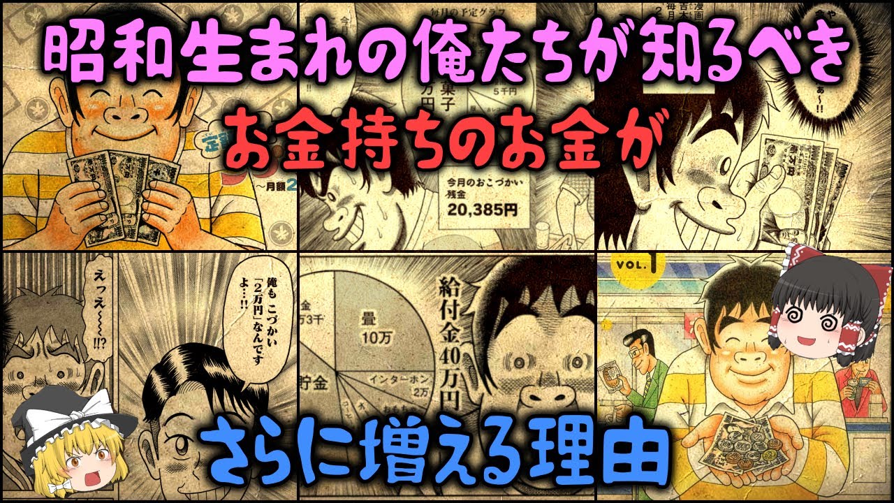 ゆっくり解説】昭和生まれの俺たちが知るべき「お金持ちのお金がさらに