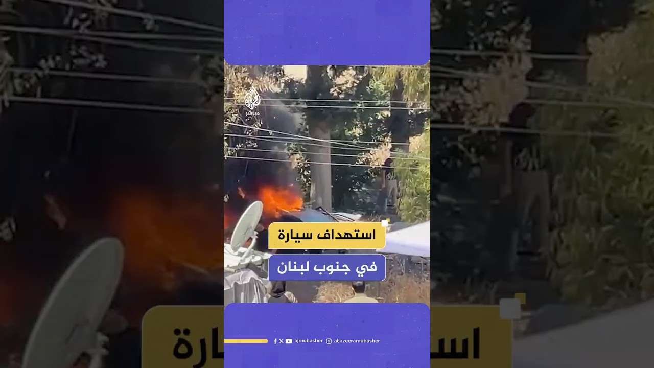 وكالة الأنباء اللبنانية: غارة إسرائيلية تستهدف سيارة في منطقة تول - الكفور جنوبي البلاد