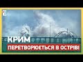 НЕЧУВАНО! КРИМ ПЕРЕТВОРЮЄТЬСЯ В ОСТРІВ! ПОТЕНЦІАЛ ВОРОГА ЗМЕНШУЄТЬСЯ!?