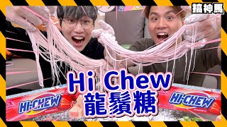 【隱藏食法】hi chew還一顆吃來做嗨啾龍鬚糖吧