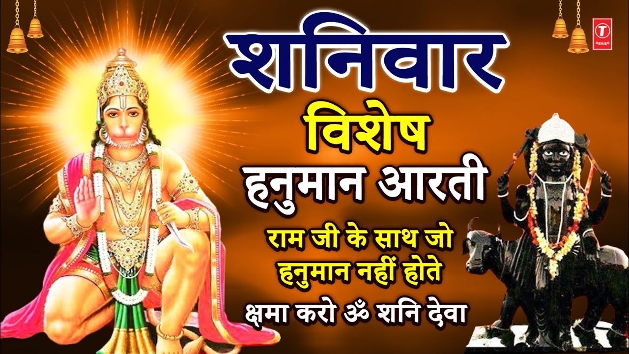 शनिवार विशेष: Hanuman Aarti | Aarti Keejei Hanuman Lala Ki | Ramji Ke Sath Jo Hanuman, Shani Bhajan