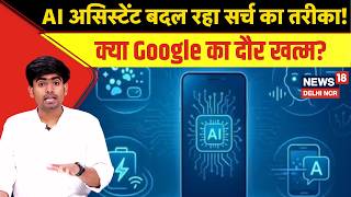 Google vs AI | क्या AI ले लेगा Google की जगह? | Tech News | ChatGPT|Gemini AI |Future of Search|N18V screenshot 5