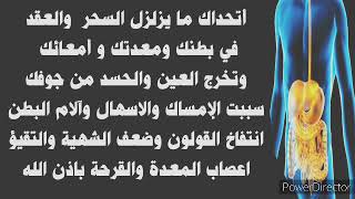 اتحداك ما يزلزل السحر  والعقد في بطنك ومعدتك وأمعائك وتخرج العين والحسد من جوفك باذن الله