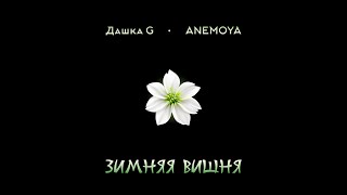 Дашка G feat anemoya - Зимняя вишня (Леонид Агутин cover)