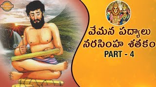 Narasimha Satakam Part 4 | Vemana Poems Telugu | Vemana Padyalu in Telugu | Bhakti | Devotional TV