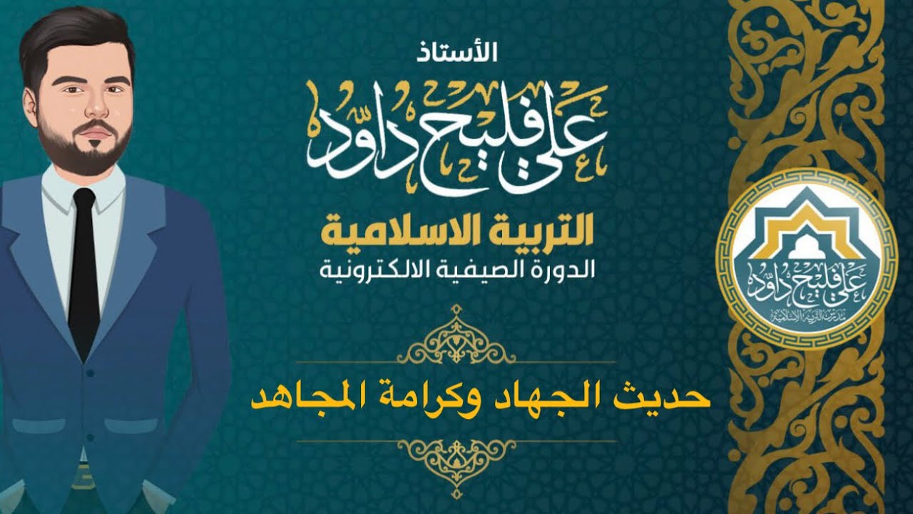 الوحدة الرابعة:حديث الجهاد وكرامة المجاهد 2026