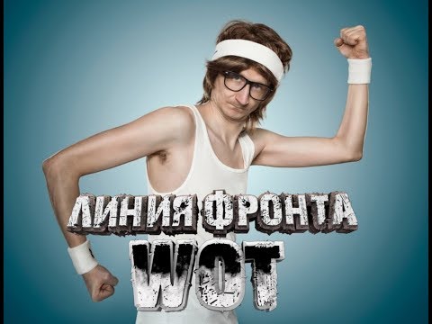 WOT Линия фронта !!!Иногда картавлю и ругаюсь матом!задрот 17 лет ищу девушку! новинки русской музыки 2019 скачать бесплатно