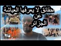حل وذنيك مزيان هده حقيقة الجزائر التي لا تعرفها يا لمغربي هده الحقيقة لي ما بغاوكش تعرفها حل وذنيك مزيان هده حقيقة الجزائر التي لا تعرفها يا لمغربي هده الحقيقة لي ما بغاوكش تعرفها