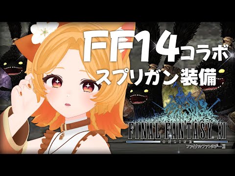 #116【FF11】FF14コラボイベント！スプリガン装備をGETしたい🐰【odin】