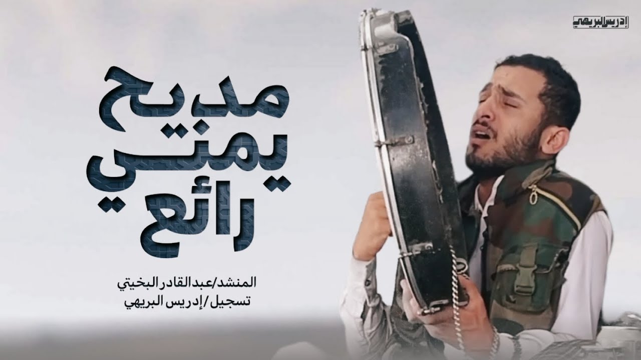 مديح يمني رائع جداً|| لااله الاالله | المنشد عبدالقادر البخيتي 