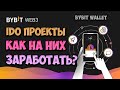 IDO на бирже BYBIT как принять участие и сколько можно заработать?