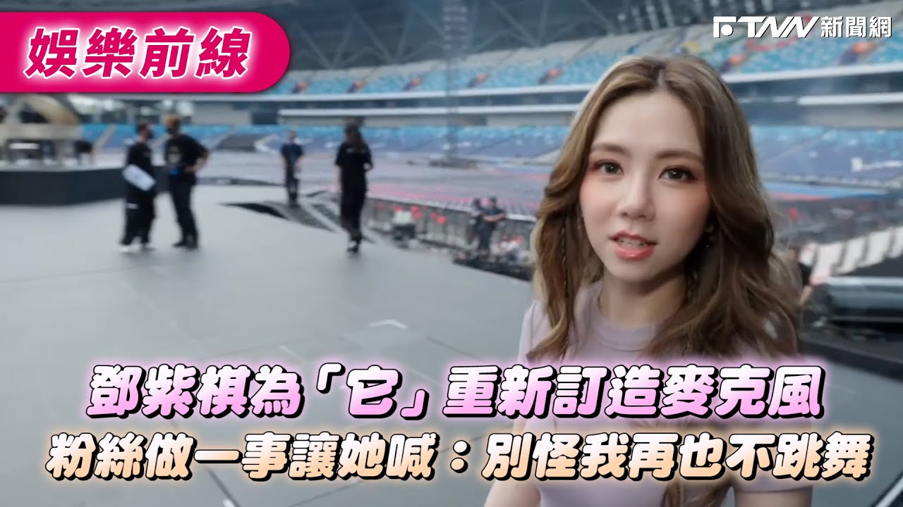 鄧紫棋為「它」重新訂造麥克風　粉絲做一事讓她喊：別怪我再也不跳舞