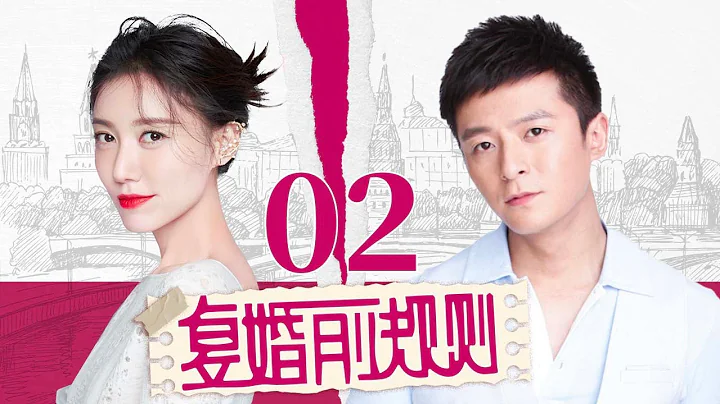 【獨家首播】復婚前規則 02 | 小男人朱雨辰攜手大女人高露，破碎婚姻中探索愛情真諦（朱雨辰/高露/宿丹/李依伊) - 天天要聞