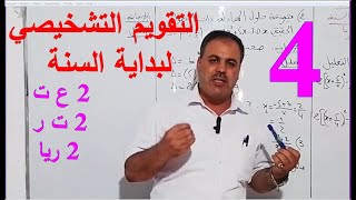 التقويم التشخيصي لبداية السنة(التمرين الرابع) 2 ع ت -2 ت ر- 2 ريا- 23 /24