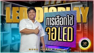 การเลือกจอ LED ให้เหมาะสมกับการใช้งาน