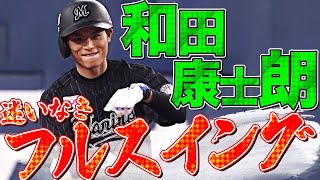 【一死一塁】和田康士朗『迷いなきフルスイングで切り拓いた!!』