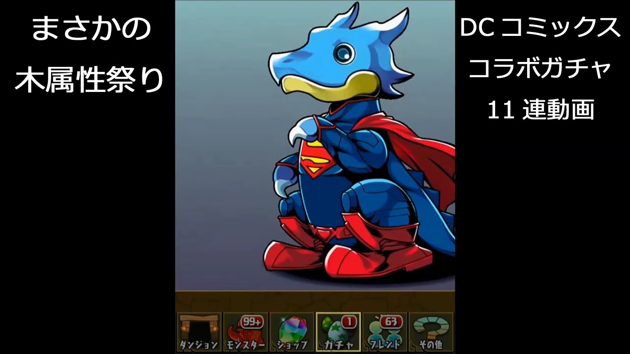 パズドラ スーパーマン Dcコミックス コラボガチャ11連動画 レアガチャ Youtube